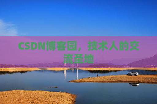 CSDN博客园,技术人的交流圣地 CSDN博客园,技术人的交流圣地